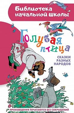 Сказки народов мира - Голубая птица. Сказки разных народов