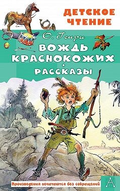 Генри О. - Вождь краснокожих. Рассказы
