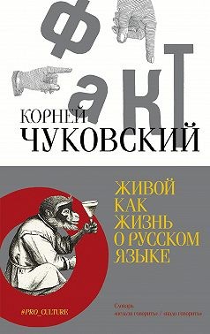 Чуковский Корней - Живой как жизнь. О русском языке