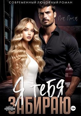 Алая Аля - Я тебя забираю