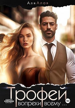 Алая Аля - Трофей