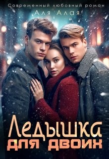 Алая Аля - Ледышка для двоих
