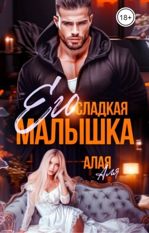 Алая Аля - Его сладкая малышка
