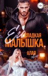 Алая Аля - Его сладкая малышка