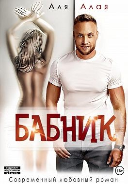 Алая Аля - Бабник