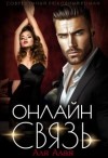 Алая Аля - Онлайн - связь