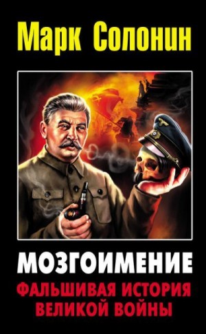 Солонин Марк - Мозгоимение: Фальшивая история Великой войны