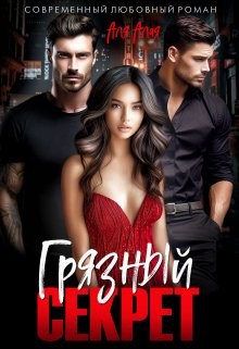 Алая Аля - Грязный секрет