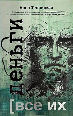 Теплицкая Анна - Все их деньги