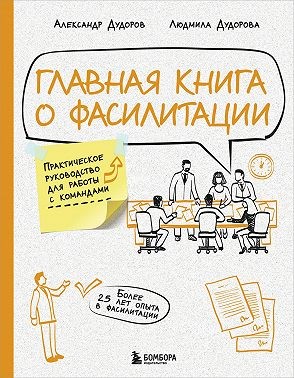Дудорова Людмила, Дудоров Александр - Главная книга о фасилитации. Практическое руководство для работы с командами
