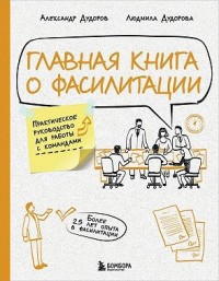 Главная книга о фасилитации. Практическое руководство для работы с командами
