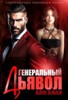 Алая Аля - Генеральный дьявол