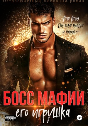 Алая Аля - Босс мафии. Его игрушка