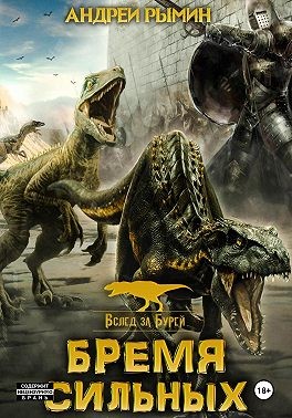 Рымин Андрей - Бремя сильных