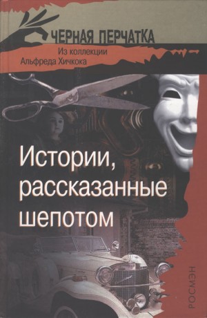 cкачать книгу Герберт Уэллс, Артур Кларк, Альфред Бестер, Брайан Истории, рассказанные шепотом. Из коллекции Альфреда Хичкока