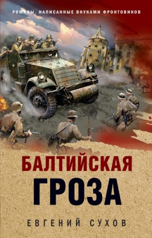 Сухов Евгений - Балтийская гроза