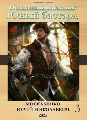 Москаленко Юрий - Юный бастард. Книга третья