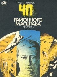 Поляков Юрий - ЧП районного масштаба