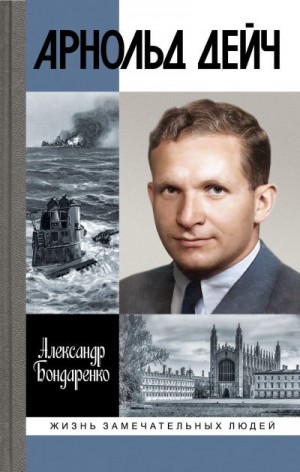 Бондаренко Александр - Арнольд Дейч. Вербовщик Божьей милостью