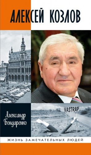 Бондаренко Александр - Алексей Козлов. Преданный разведчик