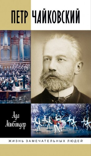 Айнбиндер Ада - Петр Чайковский