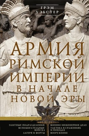 Уэбстер Грэм - Армия Римской империи в начале новой эры