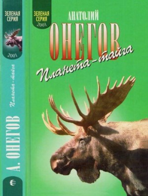Онегов Анатолий - Я живу в заонежской тайге. В медвежьем краю