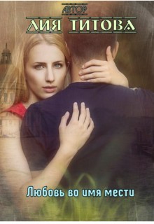 Титова Лия - Месть с последствиями