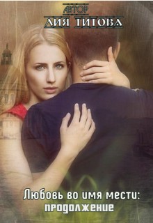 Титова Лия - Месть с последствиями: продолжение