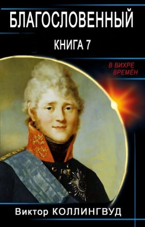 Коллингвуд Виктор - Благословенный. Книга 7
