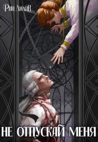 Барышникова Ирина, Рин Дилин - Не отпускай меня