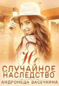 Васечкина Андромеда - Не случайное наследство