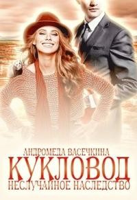 Васечкина Андромеда - Не случайное наследство. Кукловод