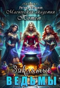 Янтарная Регина - Заклятые ведьмы