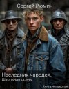 Рюмин Сергей - Наследник чародея. Часть 4. Школьная осень