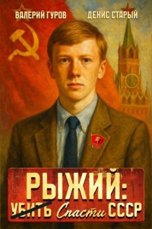 Старый Денис, Гуров Валерий - Рыжий: спасти СССР