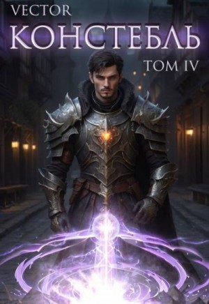 Бобров Всеволод - Констебль. Том IV