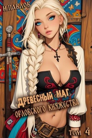 Павлов Игорь - Древесный маг Орловского княжества 4