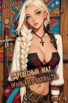 Павлов Игорь - Древесный маг Орловского княжества 4
