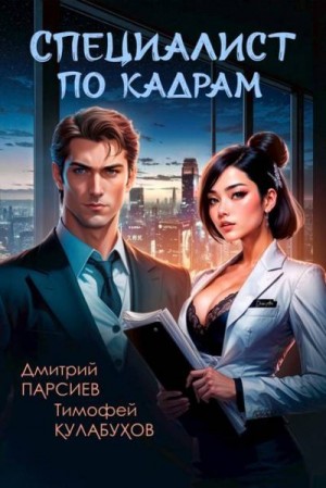 Парсиев Дмитрий, Кулабухов Тимофей Varvar - Специалист по кадрам