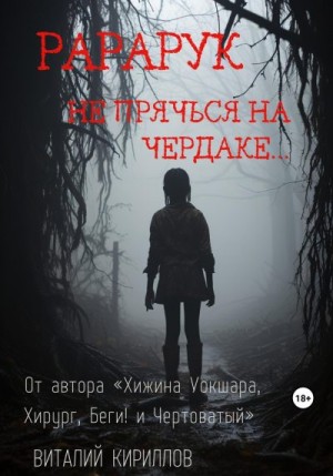 Кириллов Виталий - Рарарук