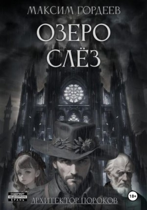 Гордеев Максим - Озеро слёз