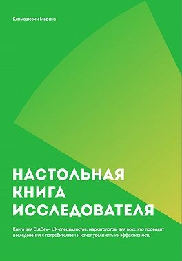Климашевич Марина - Настольная книга исследователя