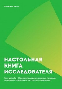 Настольная книга исследователя