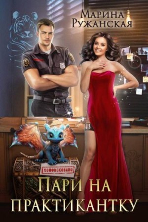 Ружанская Марина - Пари на практикантку