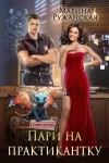 Ружанская Марина - Пари на практикантку