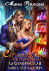 Ружанская Марина - Случайная жена ректора, или Алхимическая лавка попаданки