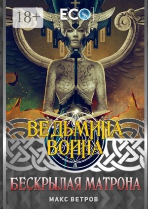 Ветров Макс - Ведьмина война. Бескрылая Матрона