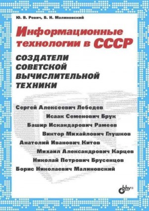 Малиновский Борис, Ревич Юрий - Информационные технологии в СССР. Создатели советской вычислительной техники
