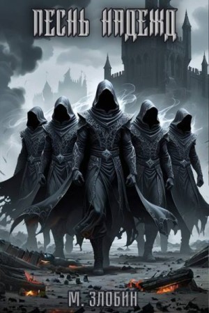 Злобин Михаил - Песнь Надежд